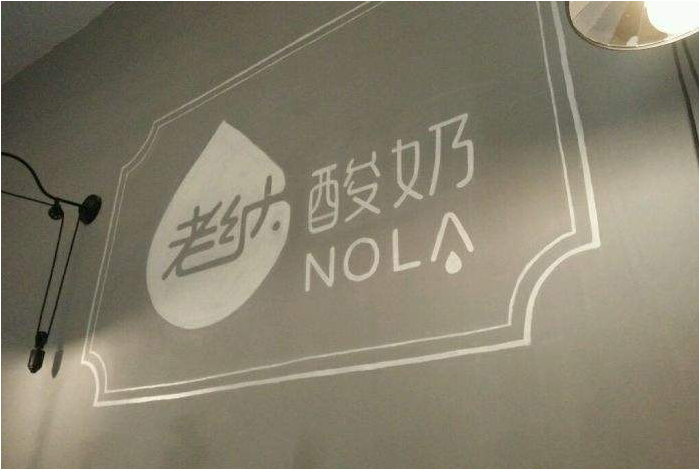 老纳酸奶加盟流程 老纳酸奶加盟流程