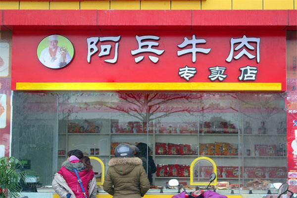 阿兵牛肉加盟优势 阿兵牛肉加盟优势