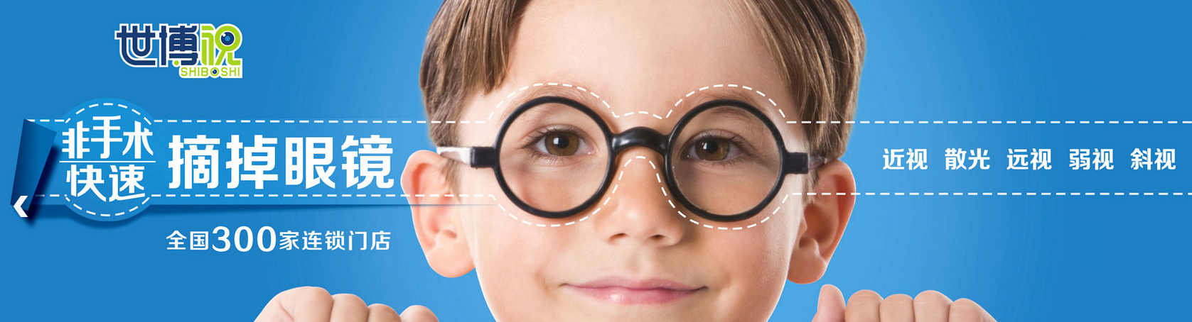 世博视视力矫正中心加盟