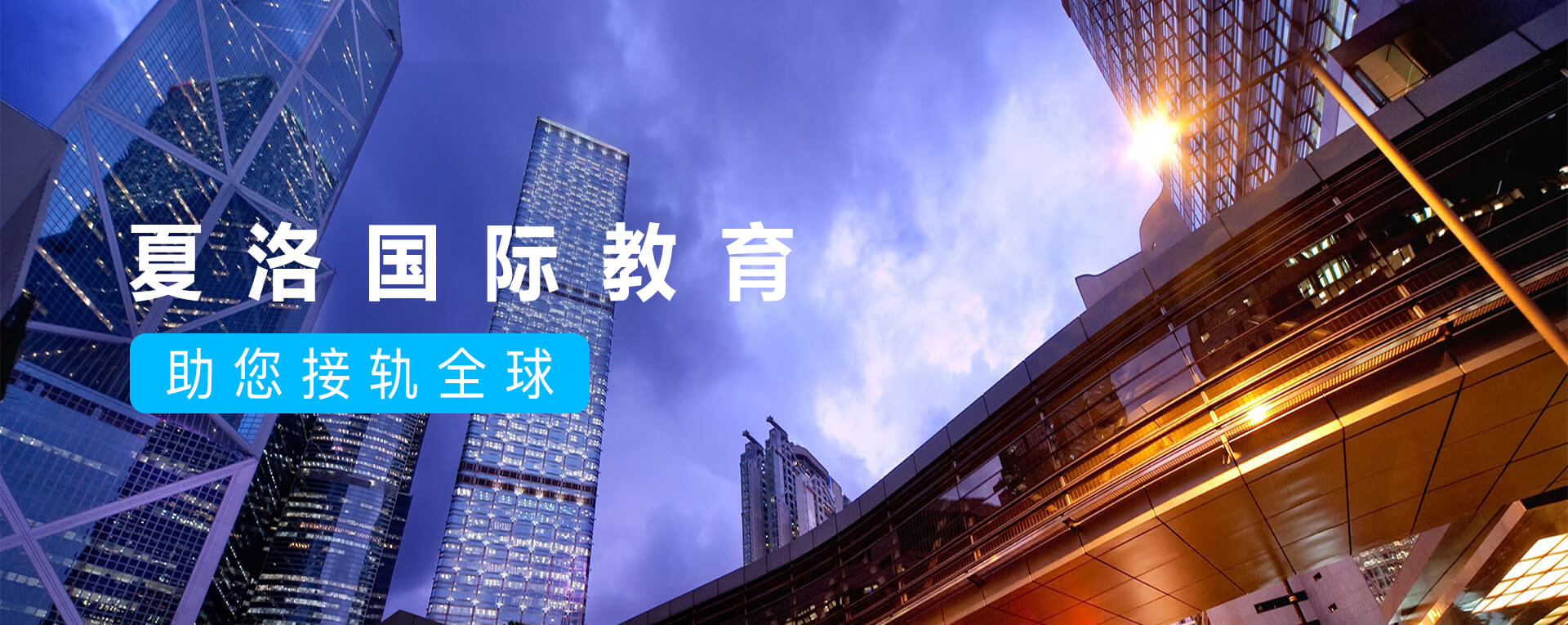 夏洛国际教育加盟 夏洛国际教育加盟