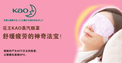 花王蒸汽眼罩加盟 花王蒸汽眼罩加盟