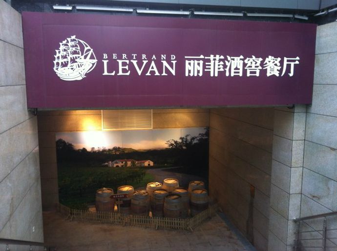 丽菲酒窖加盟支持 丽菲酒窖加盟支持