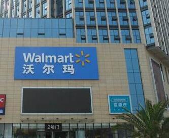 沃尔玛加盟条件 沃尔玛加盟条件