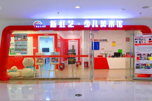 新虹艺少儿美术馆加盟 新虹艺少儿美术馆加盟