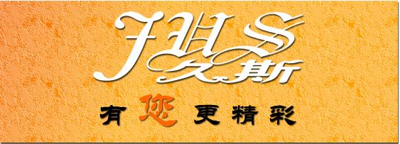 久斯加盟 久斯加盟