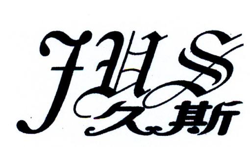 久斯加盟优势 久斯加盟优势