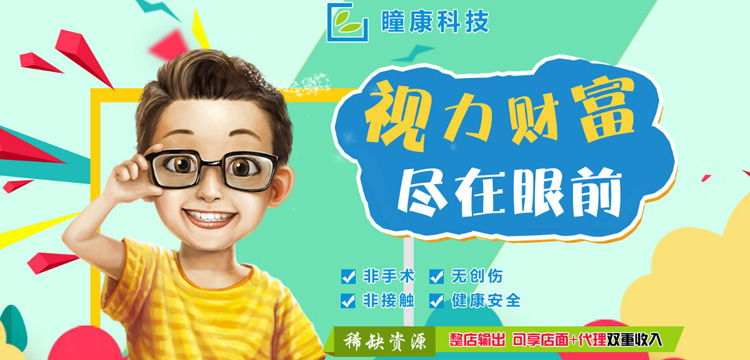 瞳康便携式视力智能矫正仪加盟优势 瞳康便携式视力智能矫正仪加盟优势