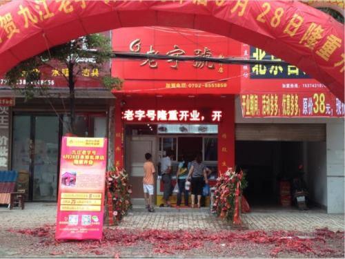 老字号卤菜加盟支持 老字号卤菜加盟支持