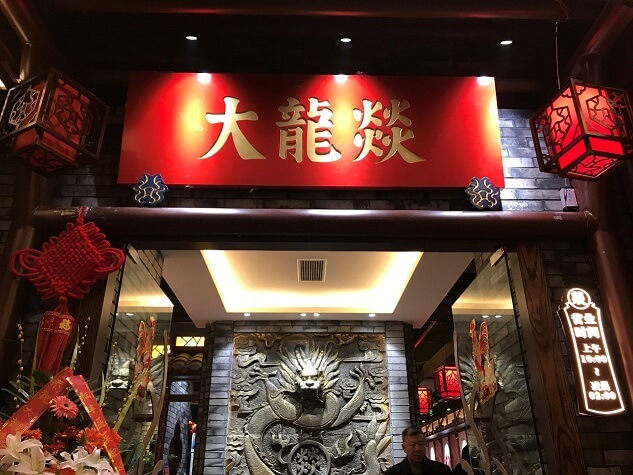 大龙燚火锅加盟 大龙燚火锅加盟