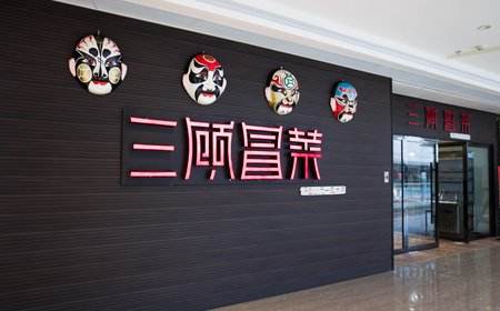 三顾冒菜加盟 三顾冒菜加盟