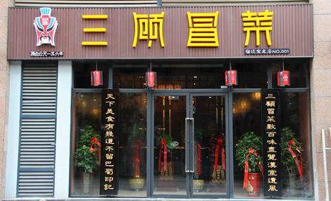 三顾冒菜加盟流程 三顾冒菜加盟流程