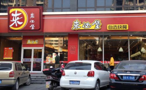 来必堡快餐加盟 来必堡快餐加盟