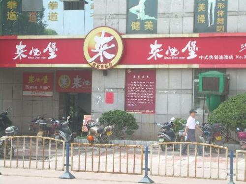 来必堡快餐加盟费用 来必堡快餐加盟费用