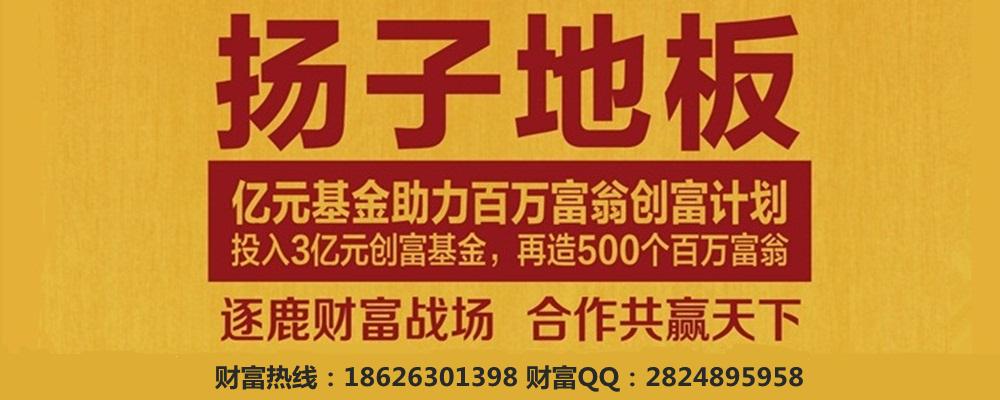 扬子木地板加盟 扬子木地板加盟