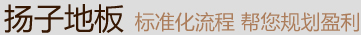 扬子木地板加盟优势 扬子木地板加盟优势