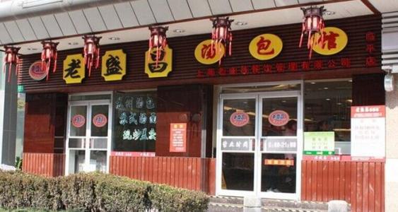 老盛昌汤包馆加盟条件 老盛昌汤包馆加盟条件