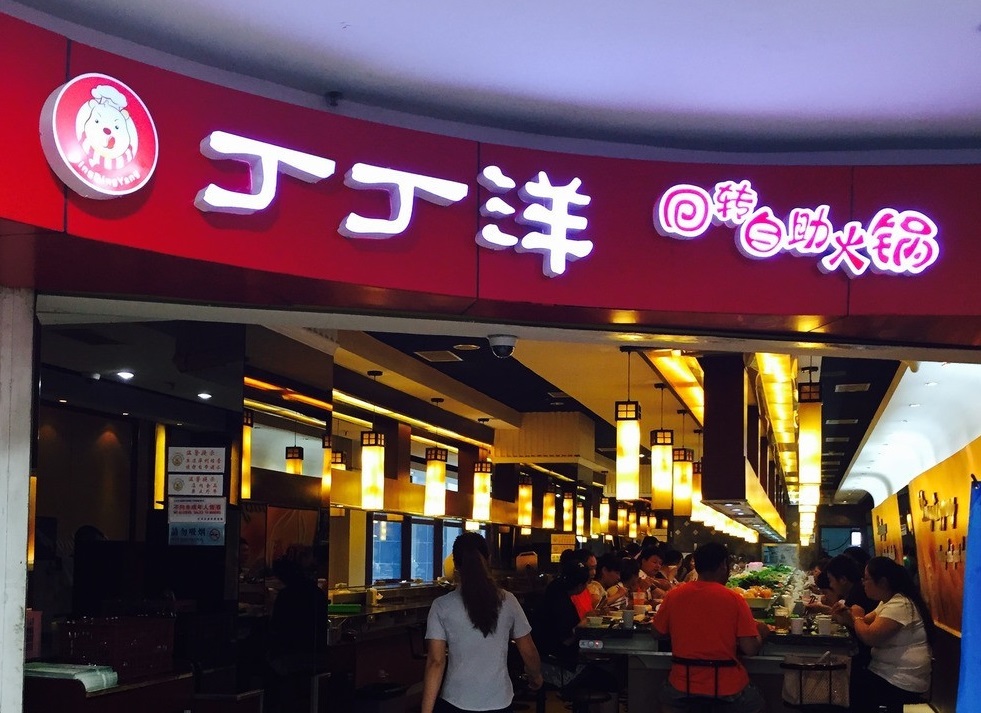 丁丁洋回转自助火锅加盟支持 丁丁洋回转自助火锅加盟支持
