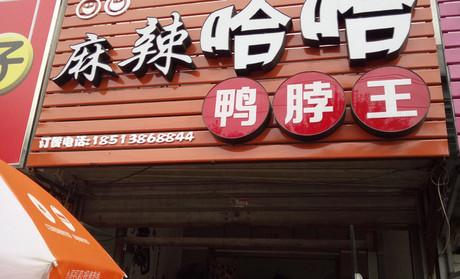 麻辣哈哈加盟 麻辣哈哈加盟