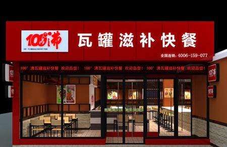 100度沸瓦罐快餐加盟支持 100度沸瓦罐快餐加盟支持