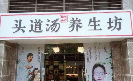 头道汤加盟 头道汤加盟