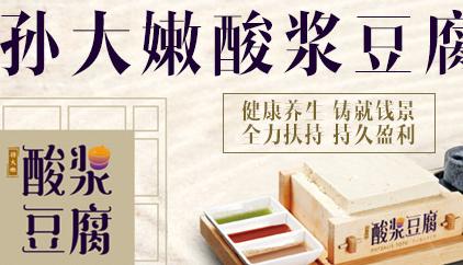孙大嫩酸浆豆腐加盟 孙大嫩酸浆豆腐加盟