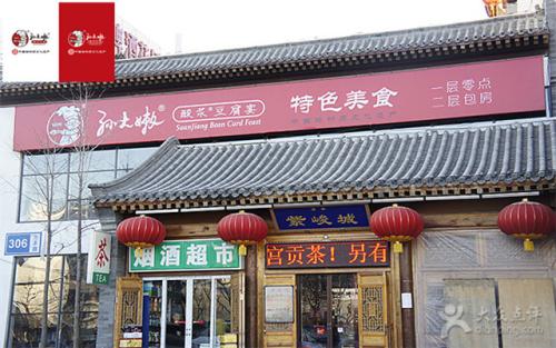 孙大嫩酸浆豆腐加盟优势 孙大嫩酸浆豆腐加盟优势