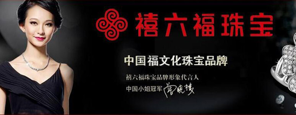 禧六福珠宝加盟支持 禧六福珠宝加盟支持