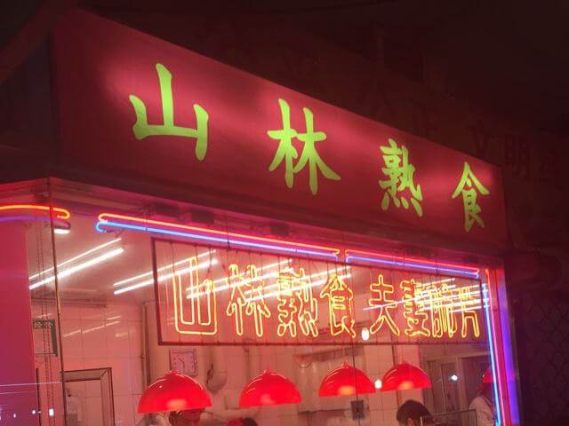 山林熟食加盟 山林熟食加盟