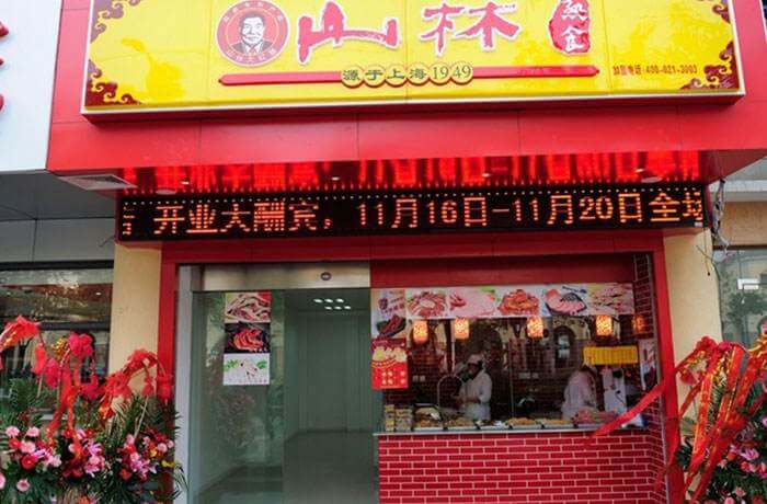 山林熟食加盟流程 山林熟食加盟流程