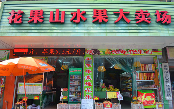 花果山水果加盟 花果山水果加盟