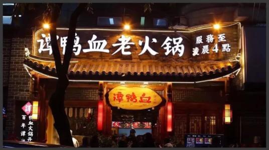 谭鸭血老火锅加盟支持 谭鸭血老火锅加盟支持