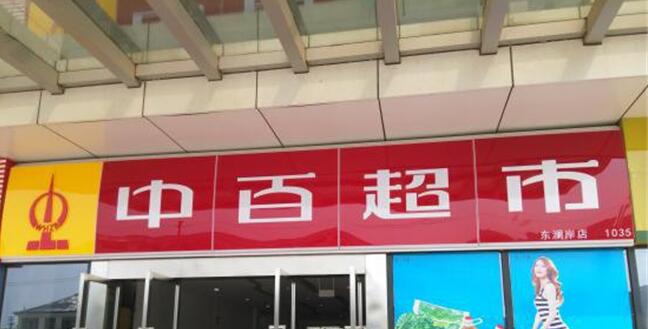中百超市加盟 中百超市加盟