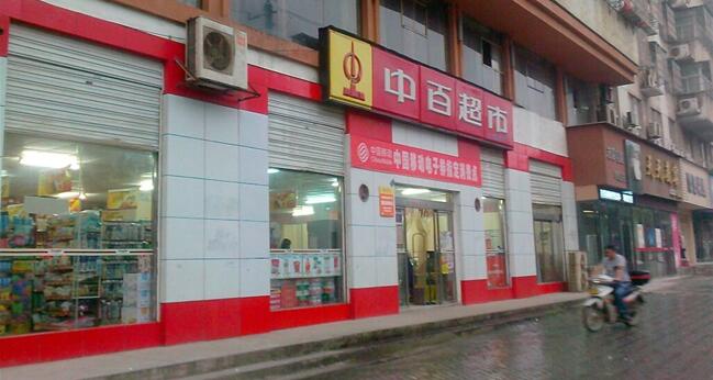 中百超市加盟优势 中百超市加盟优势