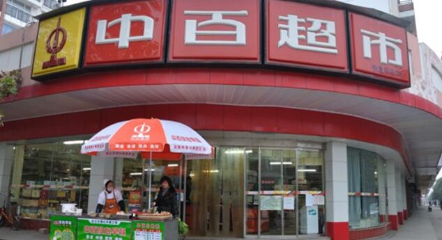 中百超市加盟条件 中百超市加盟条件