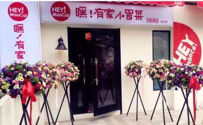 嘿!有家小冒菜加盟支持 嘿!有家小冒菜加盟支持