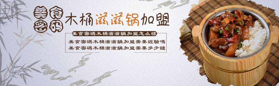 美食密码木桶滋滋锅加盟 美食密码木桶滋滋锅加盟