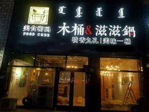 美食密码木桶滋滋锅加盟支持 美食密码木桶滋滋锅加盟支持