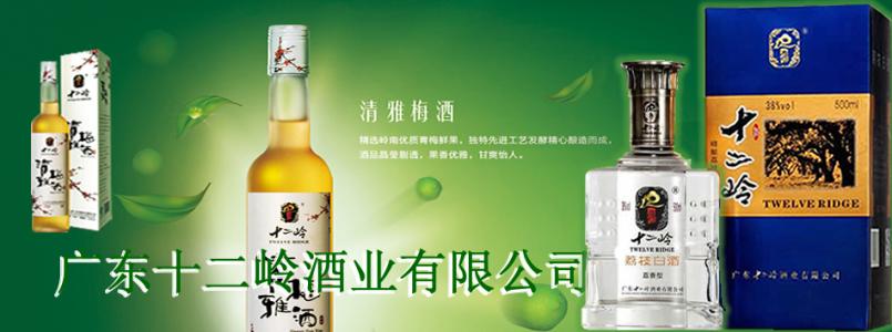 广东十二岭酒业加盟 广东十二岭酒业加盟