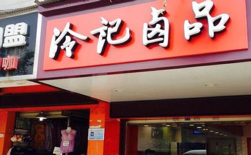 冷记卤品加盟 冷记卤品加盟