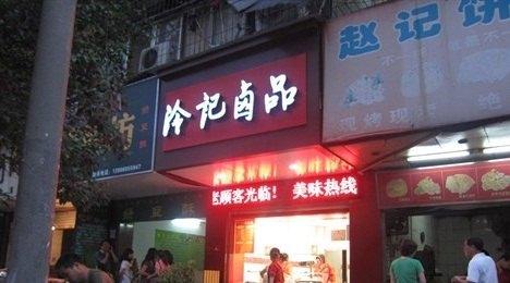 冷记卤品加盟优势 冷记卤品加盟优势