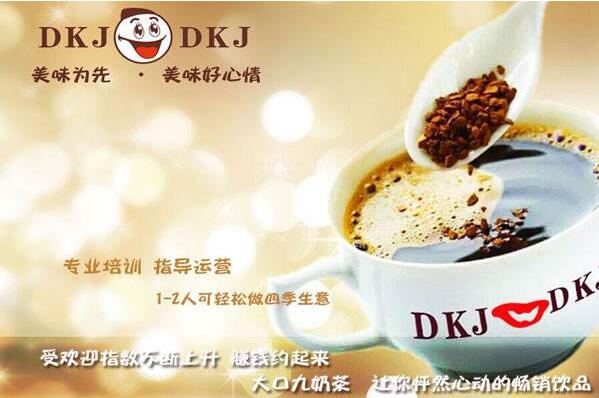 大口九奶茶加盟流程 大口九奶茶加盟流程