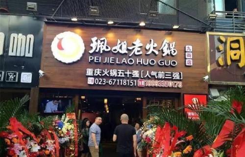 珮姐老火锅加盟 珮姐老火锅加盟