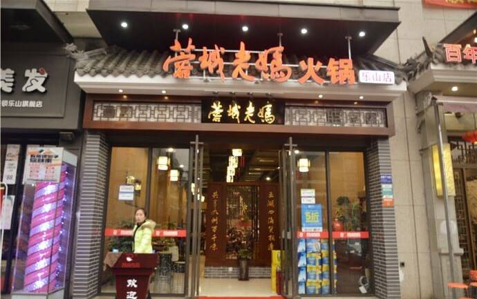 蓉城老妈火锅加盟 蓉城老妈火锅加盟