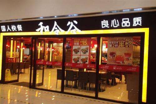 和合谷 国人快餐加盟 和合谷 国人快餐加盟