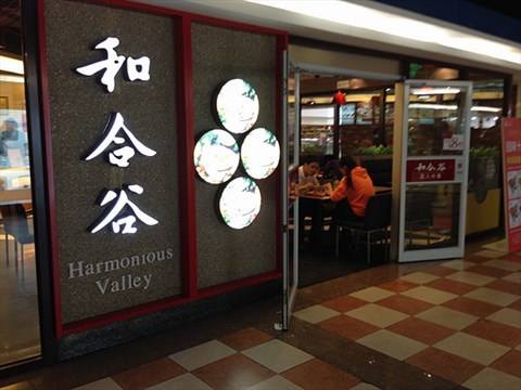 和合谷 国人快餐加盟条件 和合谷 国人快餐加盟条件