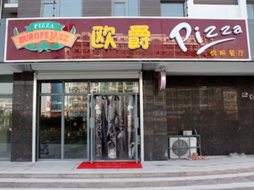 欧爵比萨加盟 欧爵比萨加盟