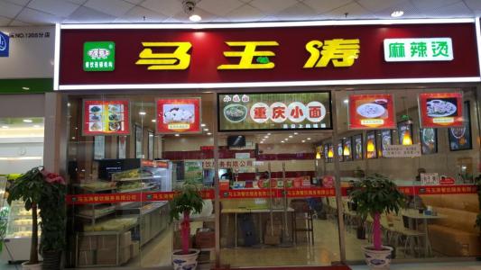 马玉涛麻辣烫加盟