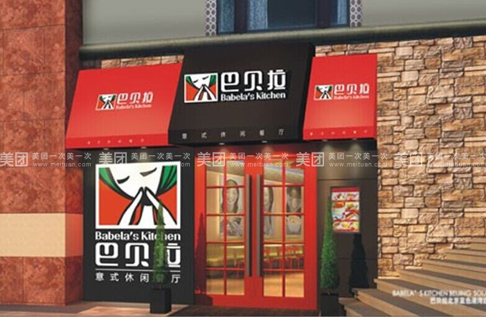 巴贝拉意式餐厅加盟支持 巴贝拉意式餐厅加盟支持