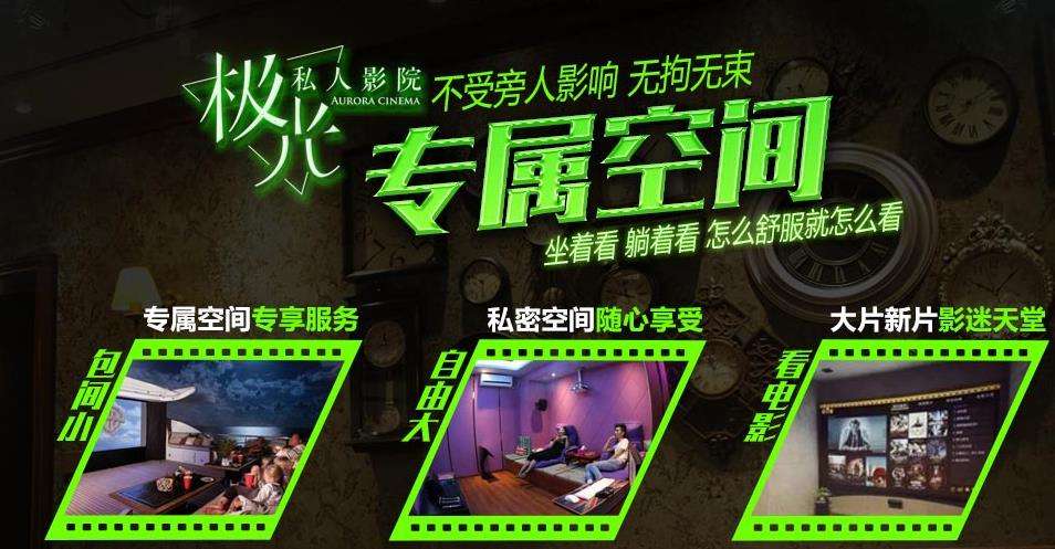 极光私人影院加盟 极光私人影院加盟