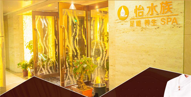 怡水族养生馆加盟